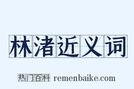 林渚近义词是什么意思的图片